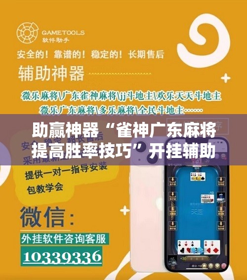 助赢神器“雀神广东麻将提高胜率技巧”开挂辅助脚本+详细开挂安装教程