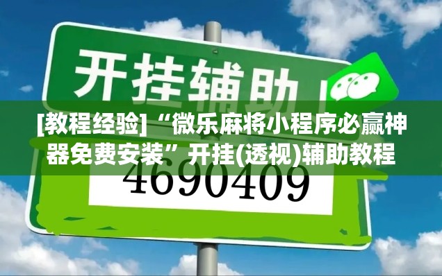[教程经验]“微乐麻将小程序必赢神器免费安装”开挂(透视)辅助教程