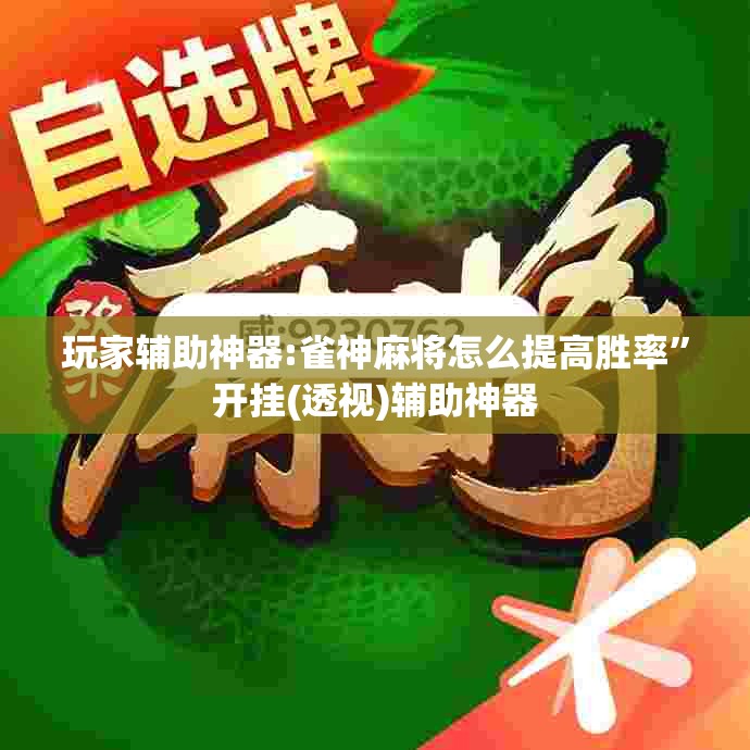 玩家辅助神器:雀神麻将怎么提高胜率”开挂(透视)辅助神器