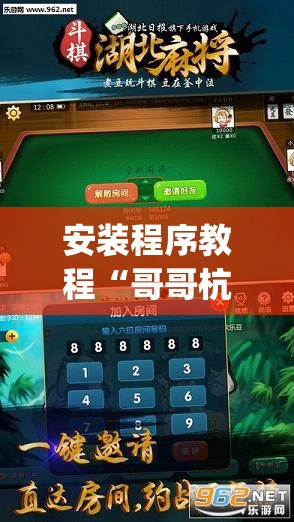 安装程序教程“哥哥杭州麻将可以开挂吗”(透视挂)辅助透视教程