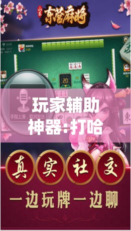 玩家辅助神器:打哈儿麻将万能开挂器	”(透视挂)辅助透视教程