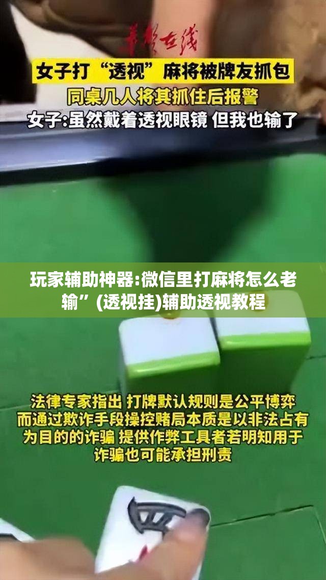 玩家辅助神器:微信里打麻将怎么老输”(透视挂)辅助透视教程