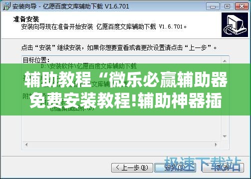 辅助教程“微乐必赢辅助器免费安装教程!辅助神器插件下载 辅助教程“微乐必赢辅助器免费安装教程!辅助神器插件下载