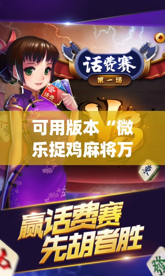 可用版本“微乐捉鸡麻将万能开挂器下载安装”开挂(透视)辅助神器