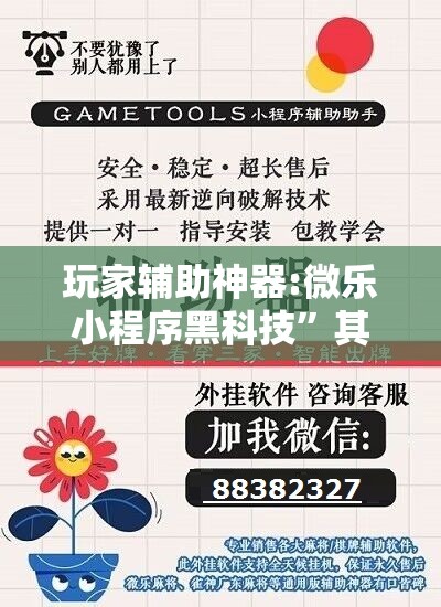玩家辅助神器:微乐小程序黑科技	”其实确实有挂