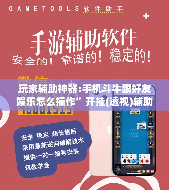玩家辅助神器:手机斗牛跟好友娱乐怎么操作	”开挂(透视)辅助教程