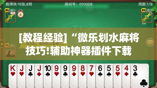[教程经验]“微乐划水麻将技巧!辅助神器插件下载