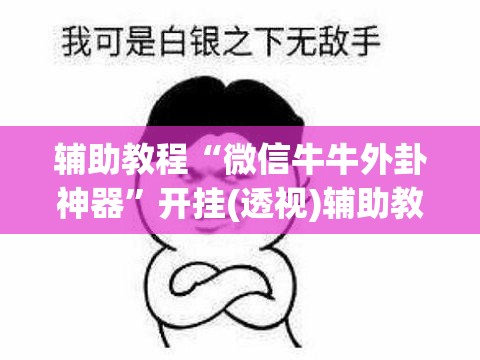 辅助教程“微信牛牛外卦神器	”开挂(透视)辅助教程