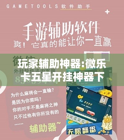 玩家辅助神器:微乐卡五星开挂神器下载	”其实确实有挂
