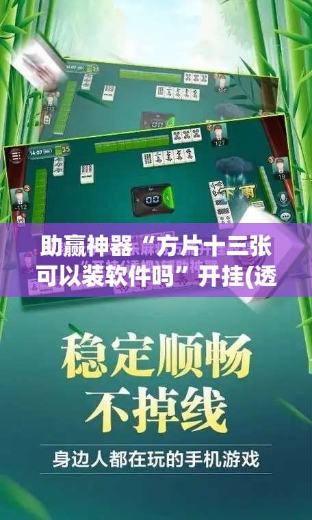 助赢神器“方片十三张可以装软件吗”开挂(透视)辅助神器