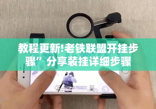 教程更新!老铁联盟开挂步骤”分享装挂详细步骤