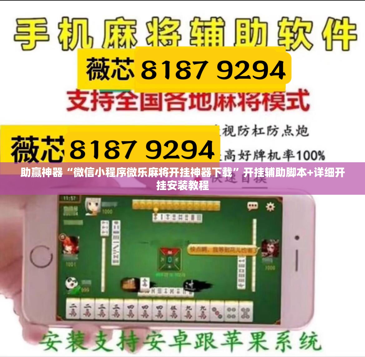 助赢神器“微信小程序微乐麻将开挂神器下载”开挂辅助脚本+详细开挂安装教程