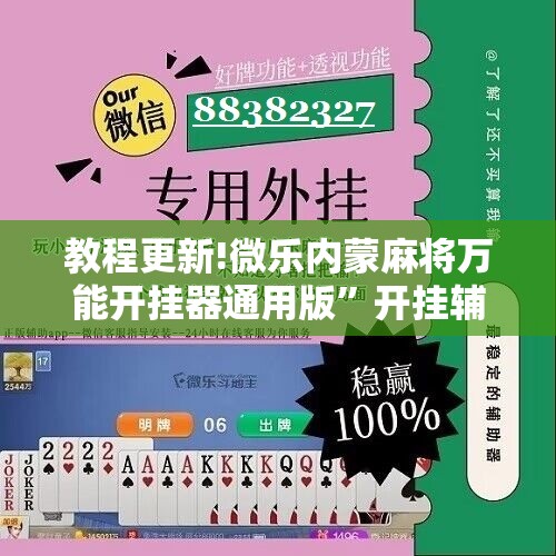 教程更新!微乐内蒙麻将万能开挂器通用版	”开挂辅助脚本+详细开挂安装教程