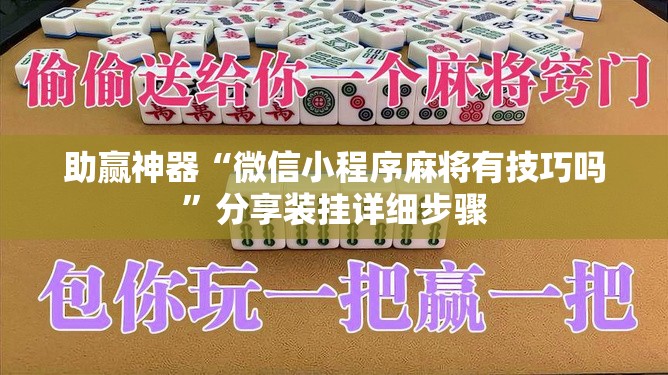 助赢神器“微信小程序麻将有技巧吗	”分享装挂详细步骤
