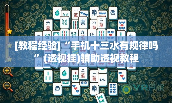 [教程经验]“手机十三水有规律吗”(透视挂)辅助透视教程