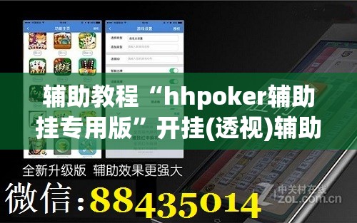 辅助教程“hhpoker辅助挂专用版	”开挂(透视)辅助教程