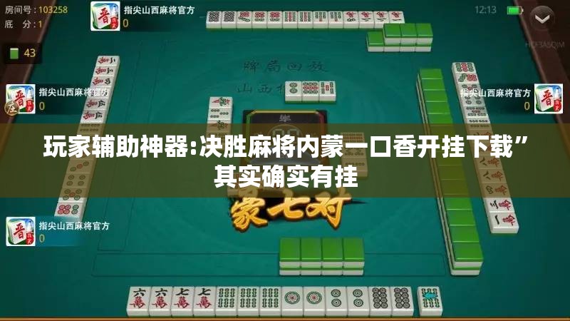 玩家辅助神器:决胜麻将内蒙一口香开挂下载”其实确实有挂
