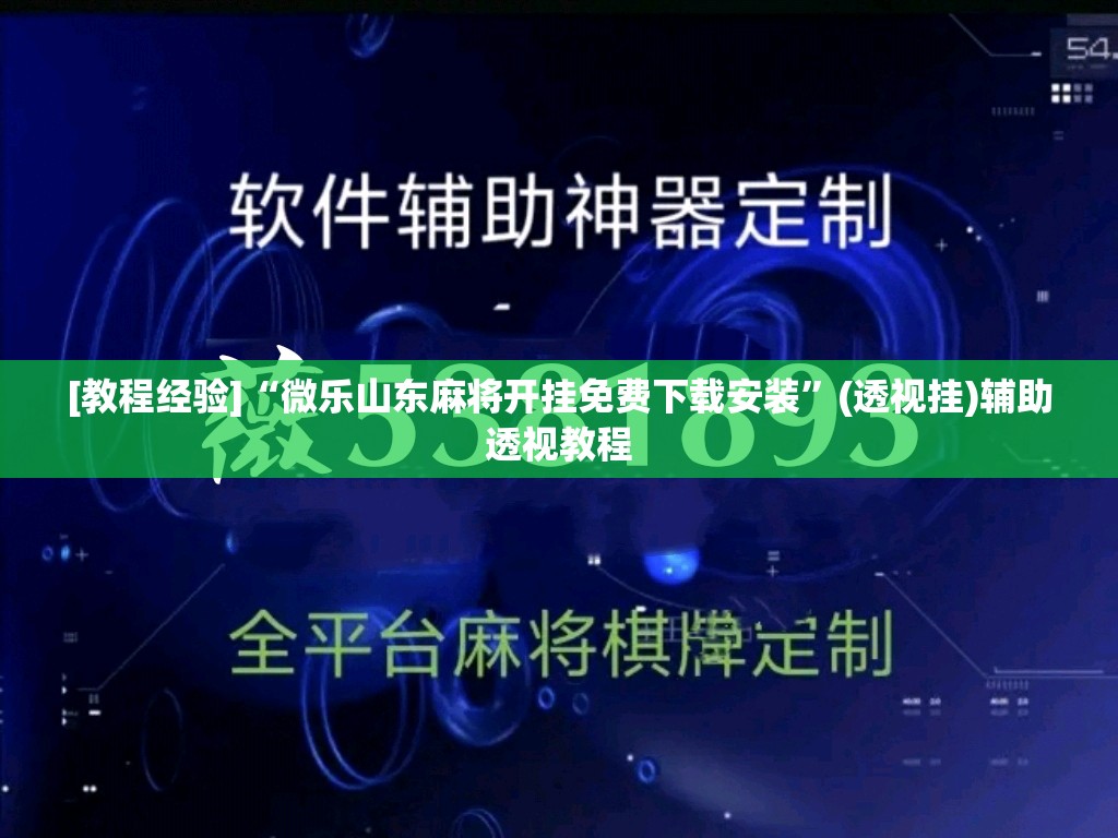 [教程经验]“微乐山东麻将开挂免费下载安装”(透视挂)辅助透视教程