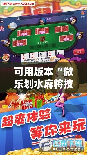 可用版本“微乐划水麻将技巧!辅助神器插件下载 可用版本“微乐划水麻将技巧!辅助神器插件下载