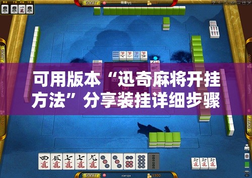 可用版本“迅奇麻将开挂方法”分享装挂详细步骤