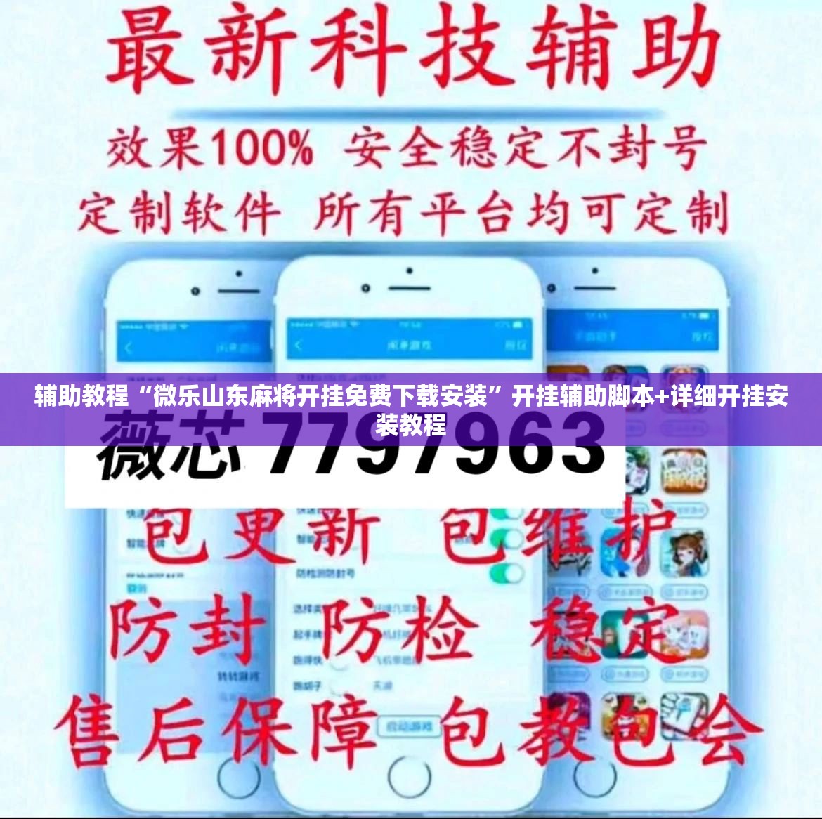 辅助教程“微乐山东麻将开挂免费下载安装”开挂辅助脚本+详细开挂安装教程