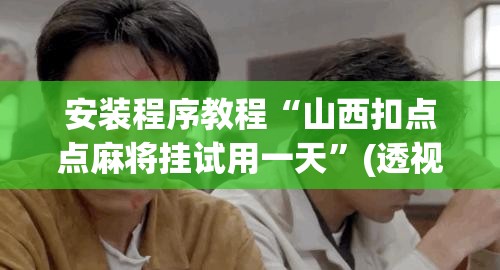 安装程序教程“山西扣点点麻将挂试用一天”(透视挂)辅助透视教程