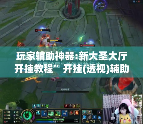 玩家辅助神器:新大圣大厅开挂教程”开挂(透视)辅助教程