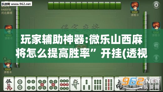 玩家辅助神器:微乐山西麻将怎么提高胜率”开挂(透视)辅助教程