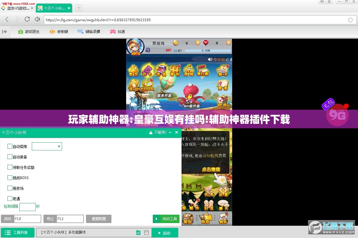 玩家辅助神器:皇豪互娱有挂吗!辅助神器插件下载 玩家辅助神器:皇豪互娱有挂吗!辅助神器插件下载