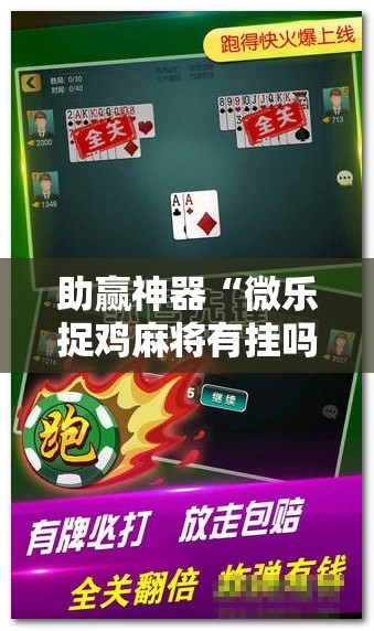 助赢神器“微乐捉鸡麻将有挂吗!辅助神器插件下载 助赢神器“微乐捉鸡麻将有挂吗!辅助神器插件下载