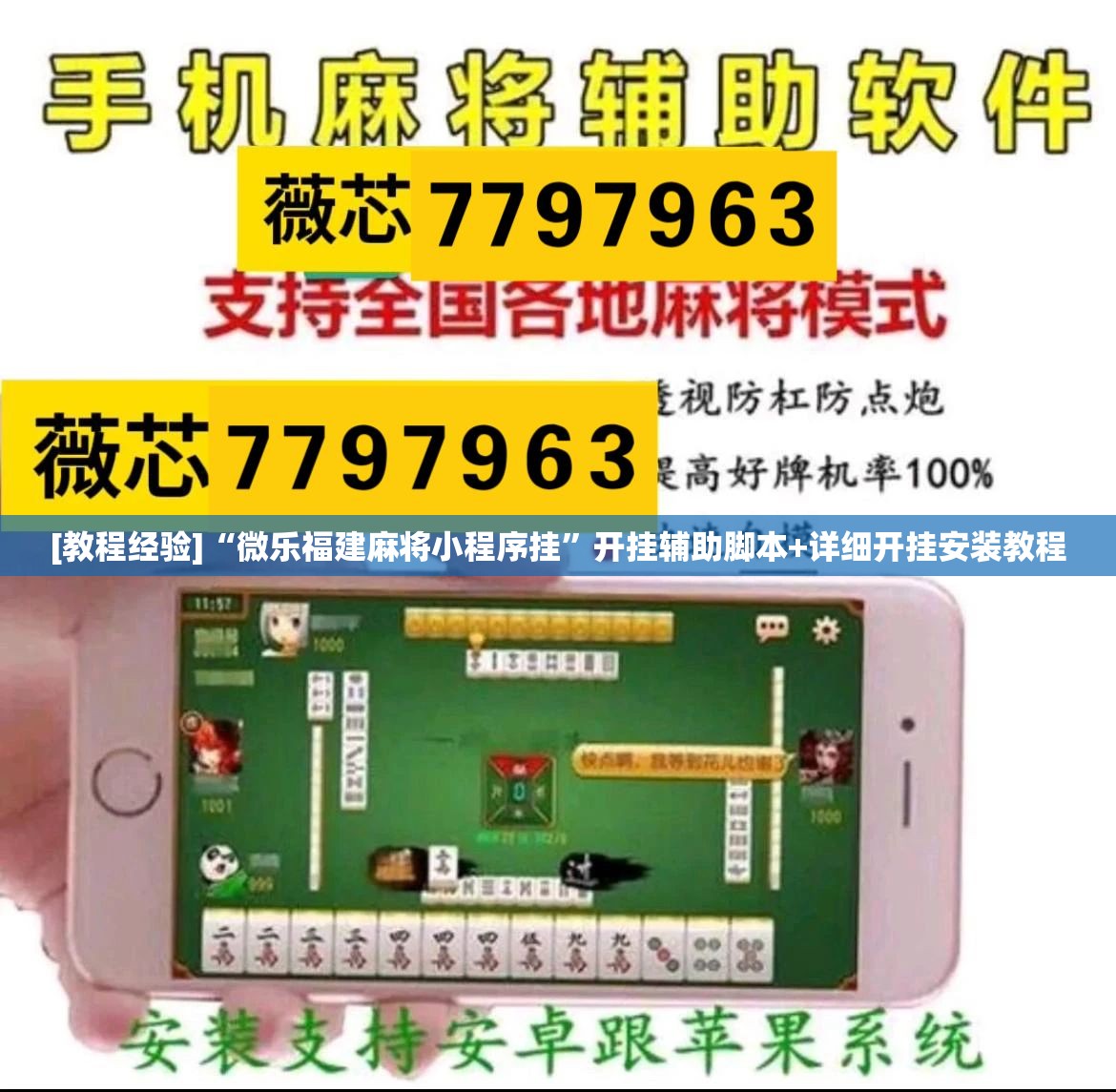[教程经验]“微乐福建麻将小程序挂”开挂辅助脚本+详细开挂安装教程