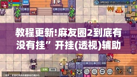 教程更新!麻友圈2到底有没有挂”开挂(透视)辅助神器