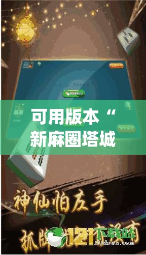 可用版本“新麻圈塔城麻将安装教程”(透视挂)辅助透视教程