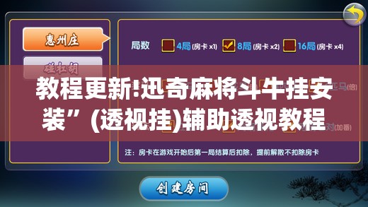 教程更新!迅奇麻将斗牛挂安装”(透视挂)辅助透视教程