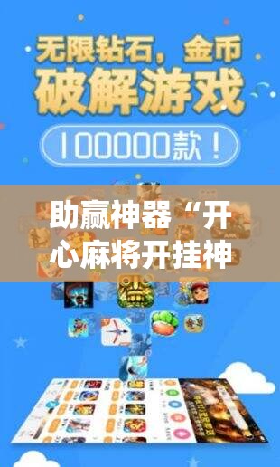 助赢神器“开心麻将开挂神器下载软件	”开挂(透视)辅助神器