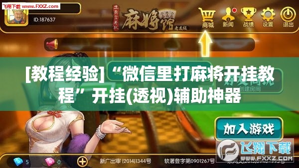 [教程经验]“微信里打麻将开挂教程	”开挂(透视)辅助神器
