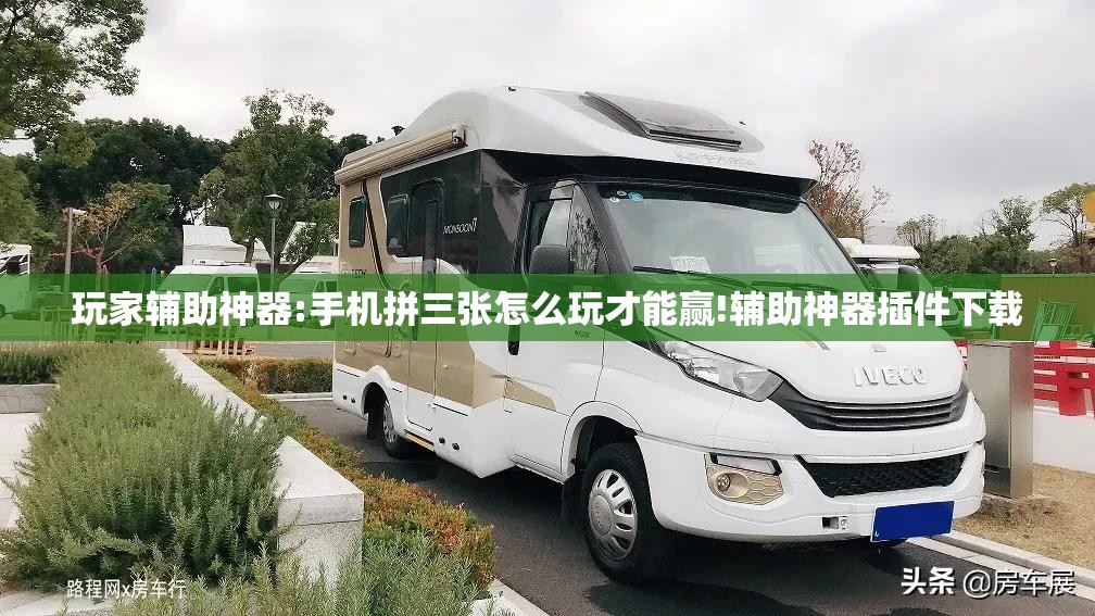 玩家辅助神器:手机拼三张怎么玩才能赢!辅助神器插件下载 玩家辅助神器:手机拼三张怎么玩才能赢!辅助神器插件下载