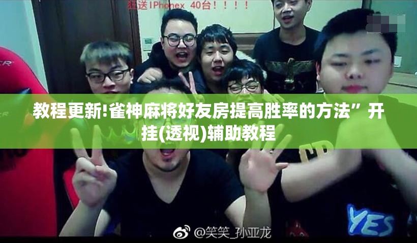 教程更新!雀神麻将好友房提高胜率的方法”开挂(透视)辅助教程