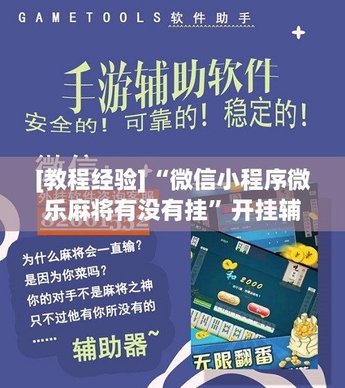 [教程经验]“微信小程序微乐麻将有没有挂”开挂辅助脚本+详细开挂安装教程