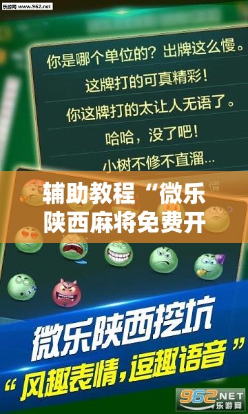 辅助教程“微乐陕西麻将免费开挂神器”分享装挂详细步骤