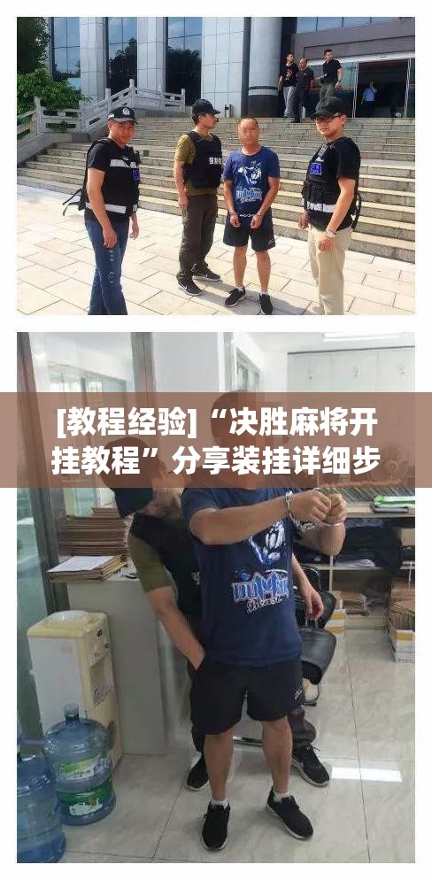 [教程经验]“决胜麻将开挂教程”分享装挂详细步骤