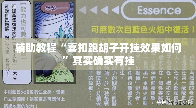 辅助教程“喜扣跑胡子开挂效果如何”其实确实有挂