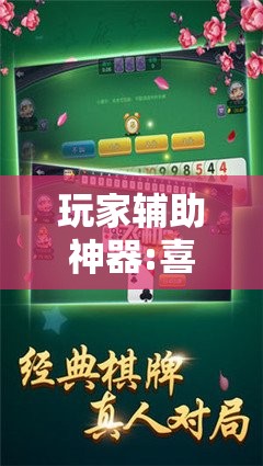 玩家辅助神器:喜扣跑胡子开挂辅助器”其实确实有挂