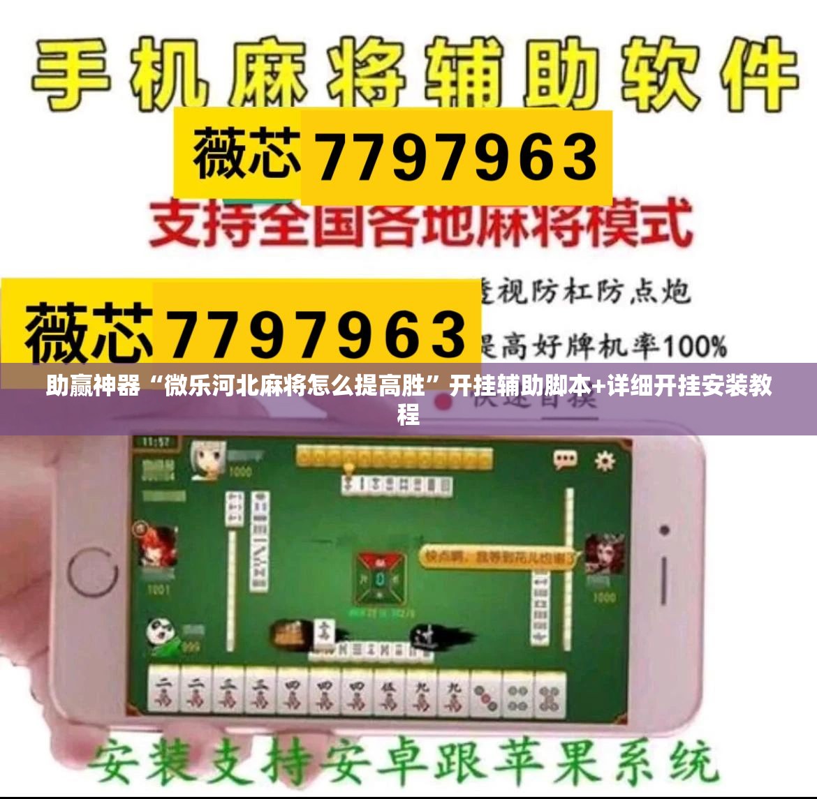 助赢神器“微乐河北麻将怎么提高胜	”开挂辅助脚本+详细开挂安装教程