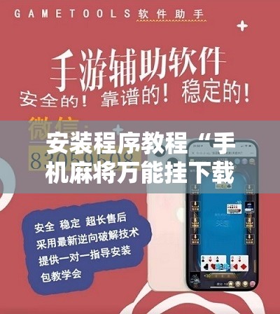 安装程序教程“手机麻将万能挂下载安装”其实确实有挂