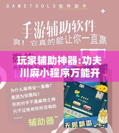 玩家辅助神器:功夫川麻小程序万能开挂器”分享装挂详细步骤