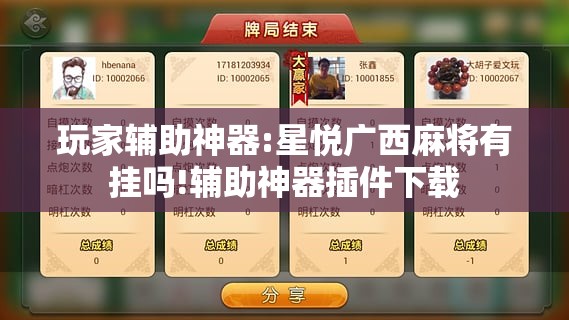 玩家辅助神器:星悦广西麻将有挂吗!辅助神器插件下载