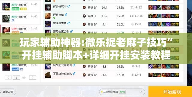 玩家辅助神器:微乐捉老麻子技巧”开挂辅助脚本+详细开挂安装教程