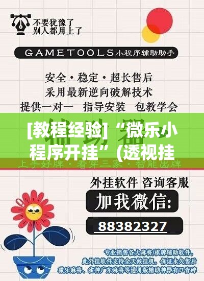 [教程经验]“微乐小程序开挂	”(透视挂)辅助透视教程