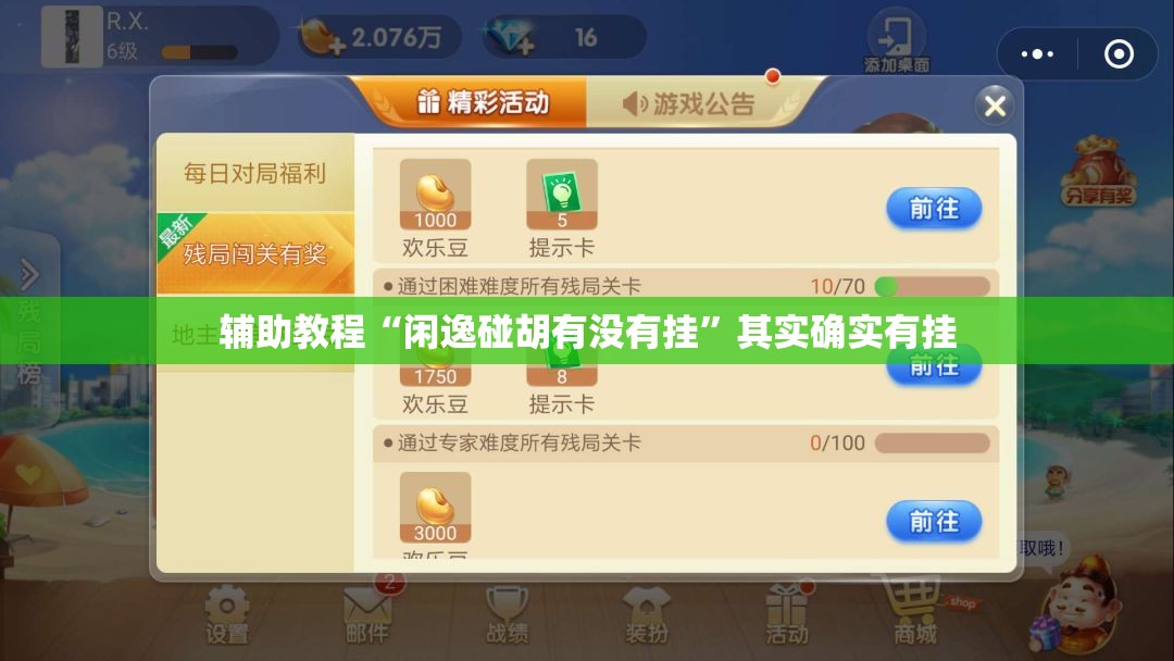 辅助教程“闲逸碰胡有没有挂”其实确实有挂